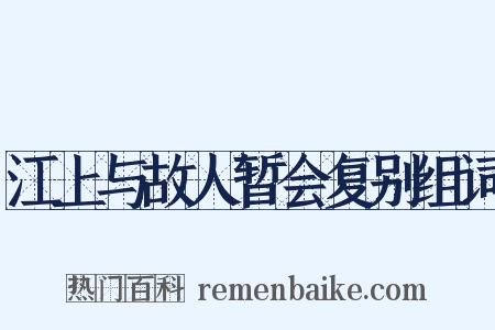 江上与故人暂会复别组词是什么意思的图片